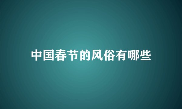 中国春节的风俗有哪些