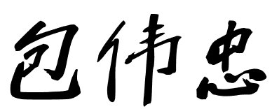 包伟忠怎么写好看