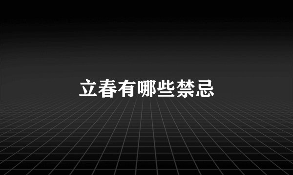 立春有哪些禁忌