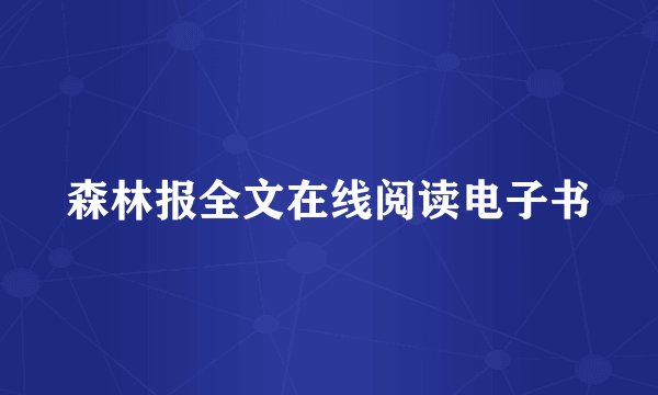 森林报全文在线阅读电子书