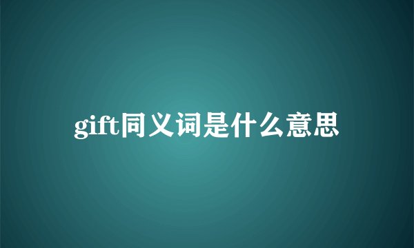 gift同义词是什么意思