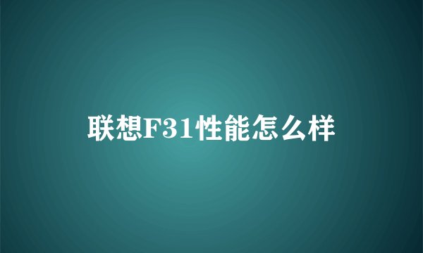 联想F31性能怎么样