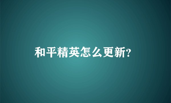 和平精英怎么更新？