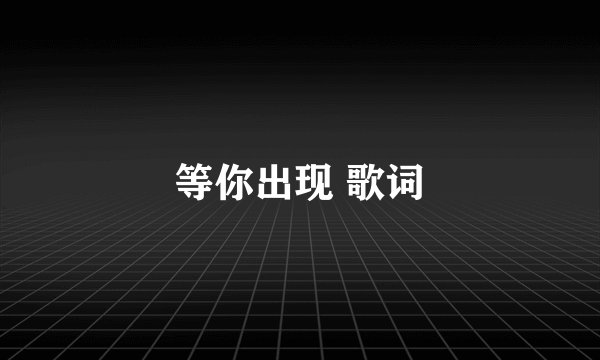 等你出现 歌词