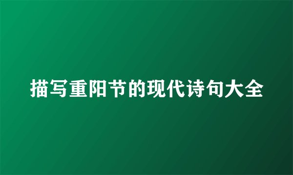 描写重阳节的现代诗句大全