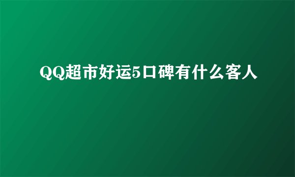 QQ超市好运5口碑有什么客人