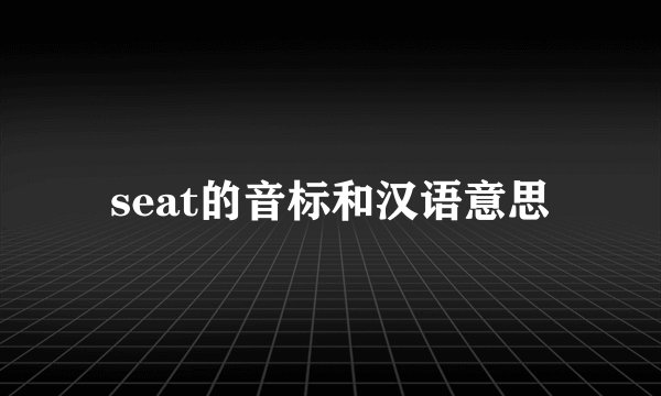 seat的音标和汉语意思