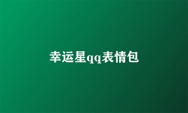 幸运星qq表情包