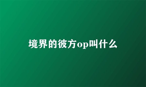 境界的彼方op叫什么