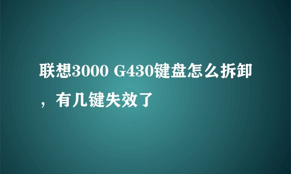 联想3000 G430键盘怎么拆卸，有几键失效了