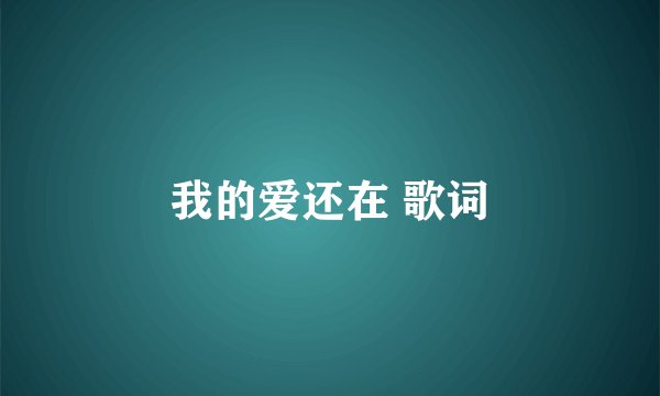 我的爱还在 歌词