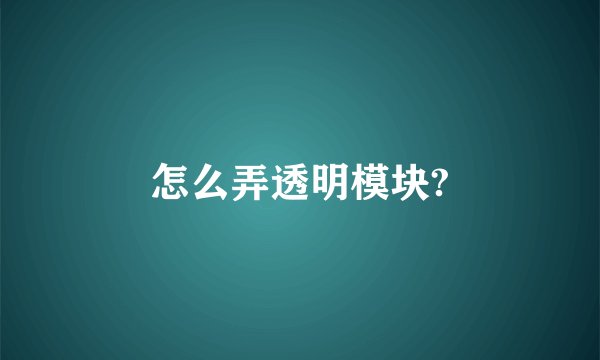 怎么弄透明模块?