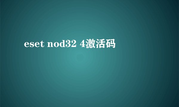 eset nod32 4激活码
