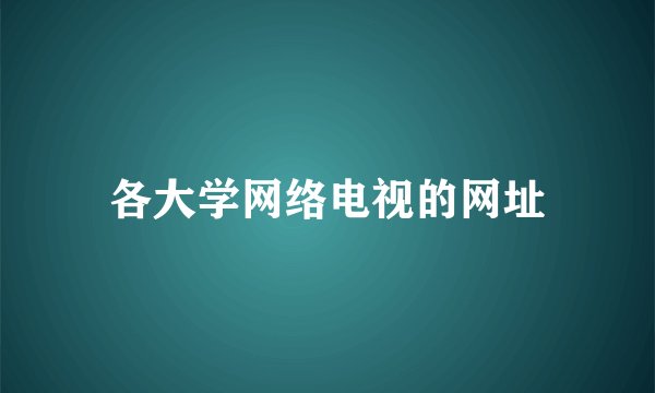 各大学网络电视的网址