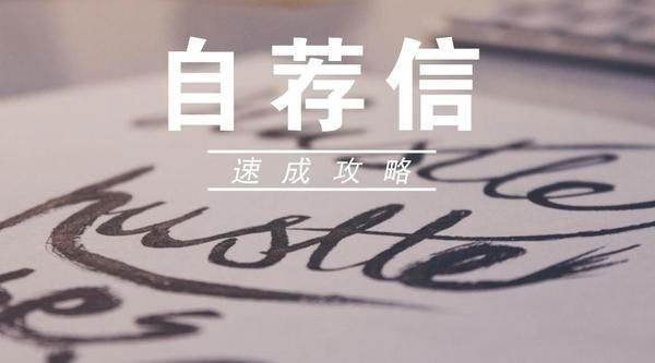 自荐信的格式是怎样的?要写标题吗?