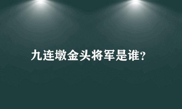 九连墩金头将军是谁？