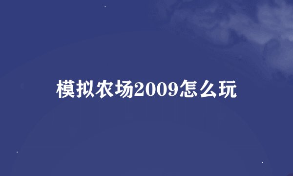 模拟农场2009怎么玩