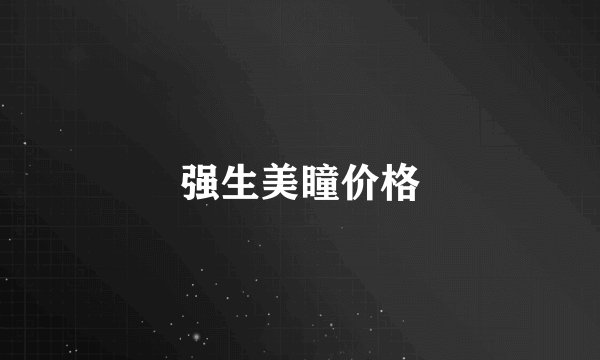 强生美瞳价格