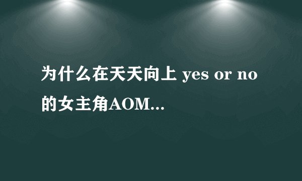 为什么在天天向上 yes or no的女主角AOM说她43岁了，是翻译翻错了吗？