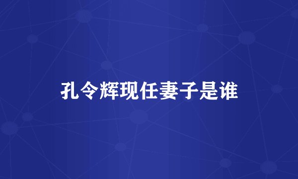 孔令辉现任妻子是谁