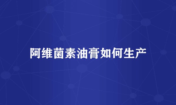 阿维菌素油膏如何生产
