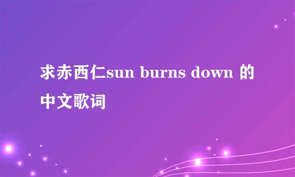 求赤西仁sun burns down 的中文歌词