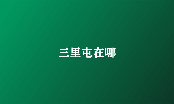 三里屯在哪