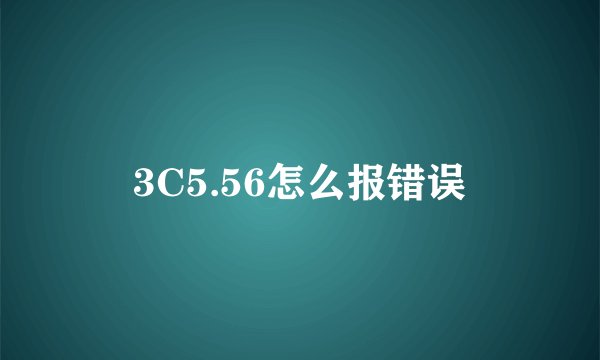 3C5.56怎么报错误
