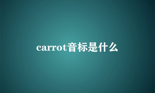 carrot音标是什么