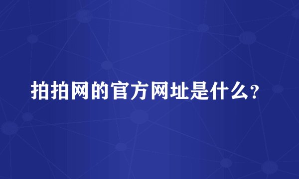 拍拍网的官方网址是什么？