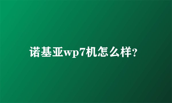 诺基亚wp7机怎么样？