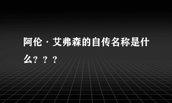 阿伦·艾弗森的自传名称是什么？？？