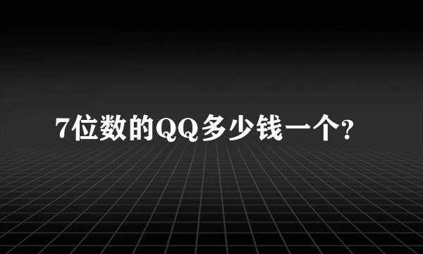 7位数的QQ多少钱一个？