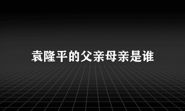 袁隆平的父亲母亲是谁