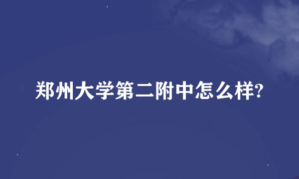 郑州大学第二附中怎么样?