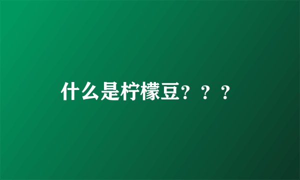 什么是柠檬豆？？？