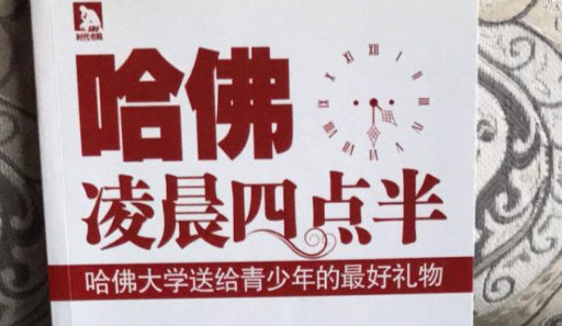 哈佛凌晨四点半主要内容是什么？