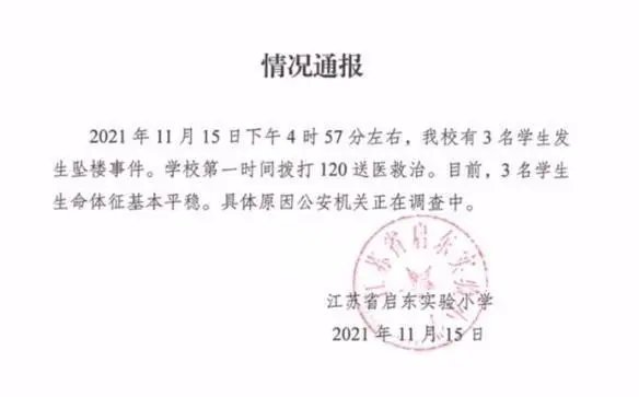 官方通报3小学生坠楼，称排除他人所为，你对此事有何看法？