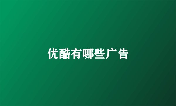 优酷有哪些广告