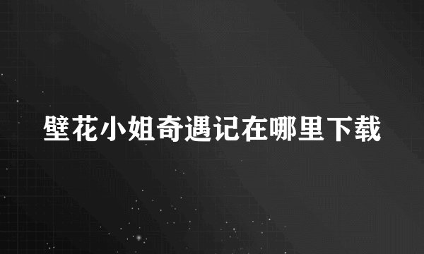 壁花小姐奇遇记在哪里下载