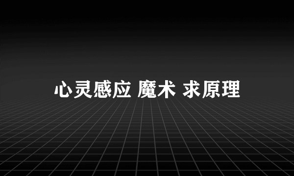 心灵感应 魔术 求原理
