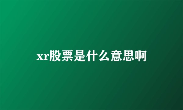 xr股票是什么意思啊