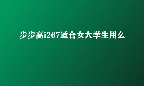 步步高i267适合女大学生用么