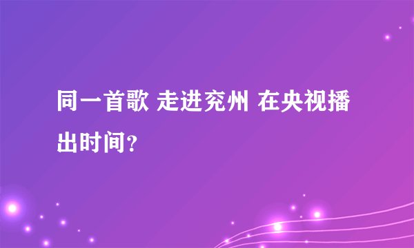 同一首歌 走进兖州 在央视播出时间？