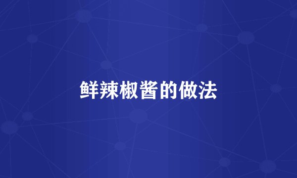 鲜辣椒酱的做法