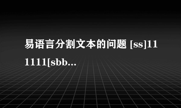 易语言分割文本的问题 [ss]111111[sbbbb]222[s222]ssss 怎么按“[”依次分开 需要得到的是