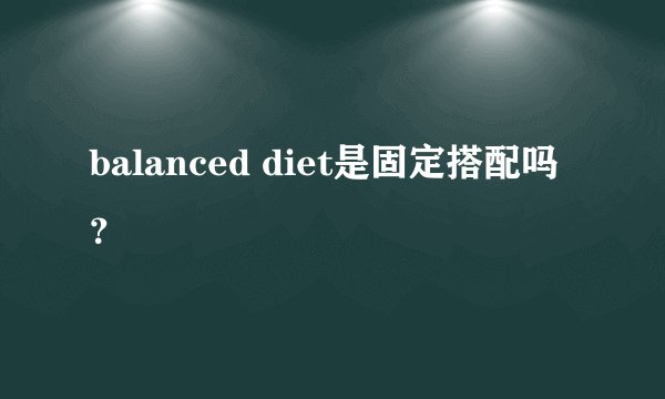balanced diet是固定搭配吗？