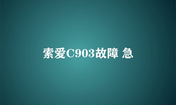 索爱C903故障 急