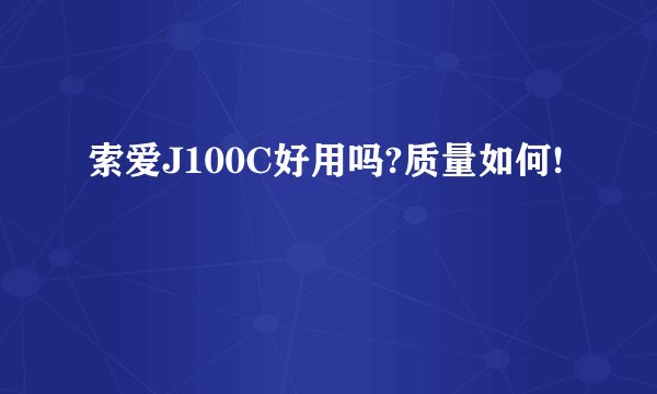 索爱J100C好用吗?质量如何!