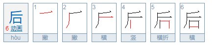 后字的笔顺